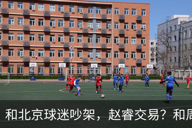 和北京球迷吵架，赵睿交易？和周琦互动，谁注意他表态，去向曝光